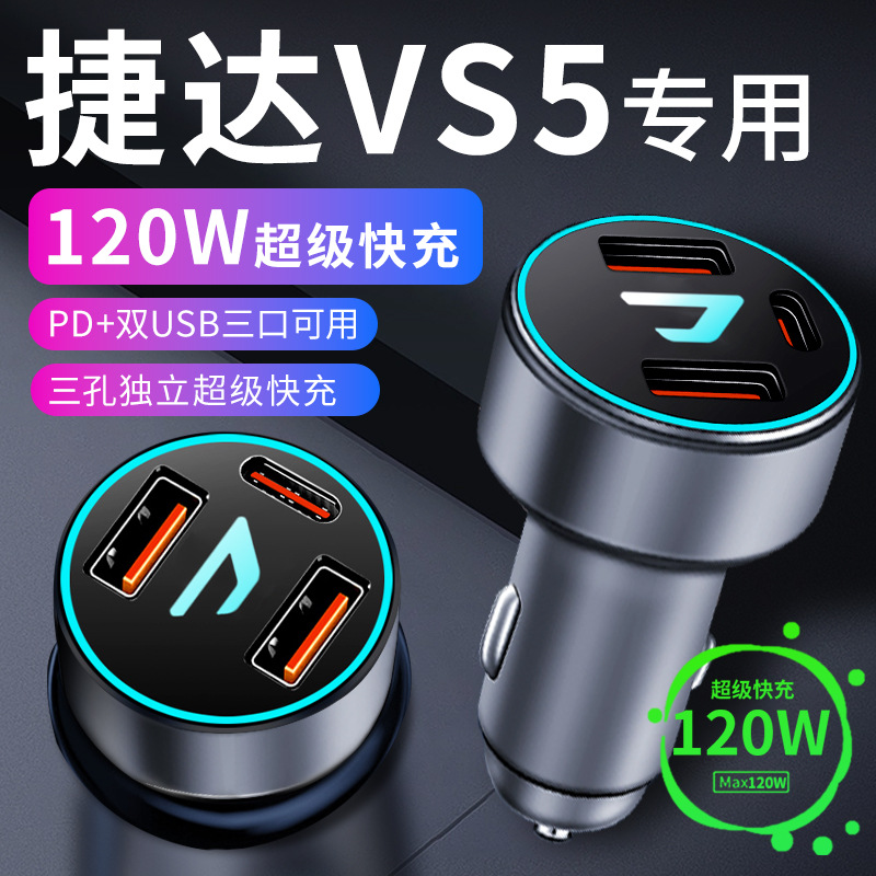 大众捷达vs5车载充电器点烟器转换插头超级快充车充23款配件大全