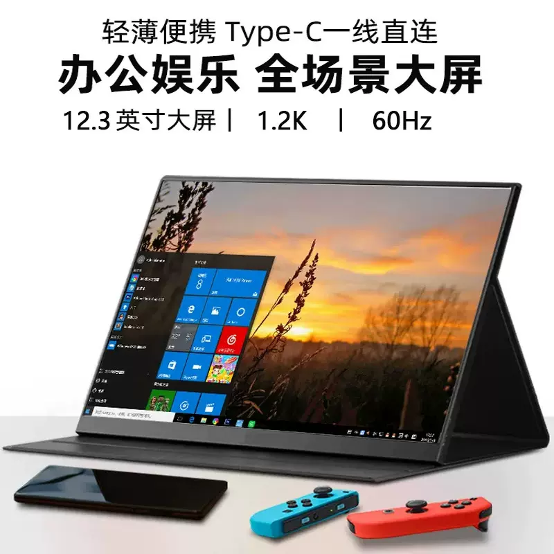 12.3寸1.2K/60HZ一线直连游戏便携式显示器娱乐办公扩展便携副屏