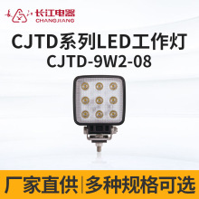 长江电器LED照明工作灯叉车铲车货车挖机通用 CJTD-9W2-08 工作灯