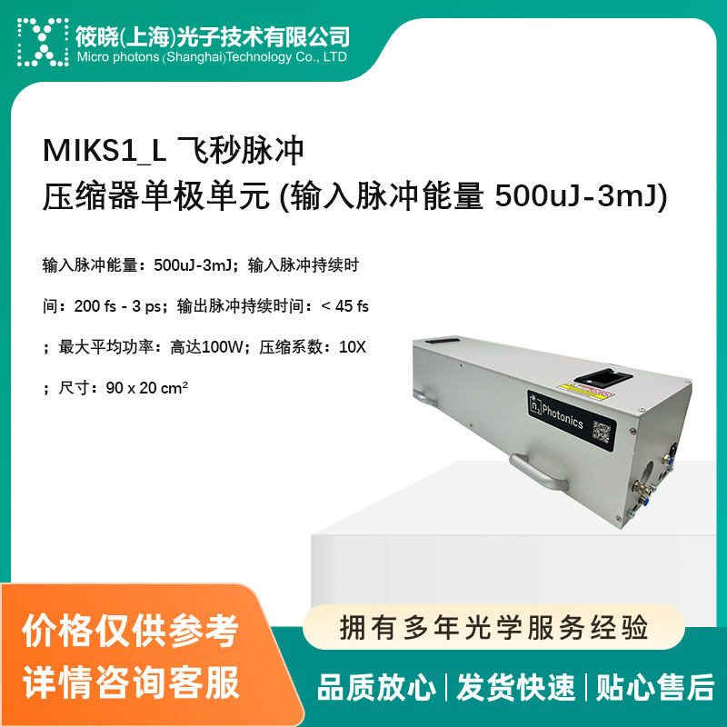 MIKS1_L 飞秒脉冲压缩器单极单元 (输入脉冲能量 500uJ-3mJ)
