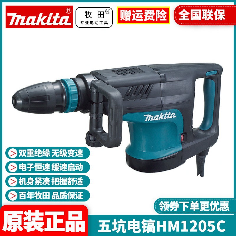 批发牧田Makita电镐五坑大功率工业电锤钻凿破开槽用电铲HM1205C