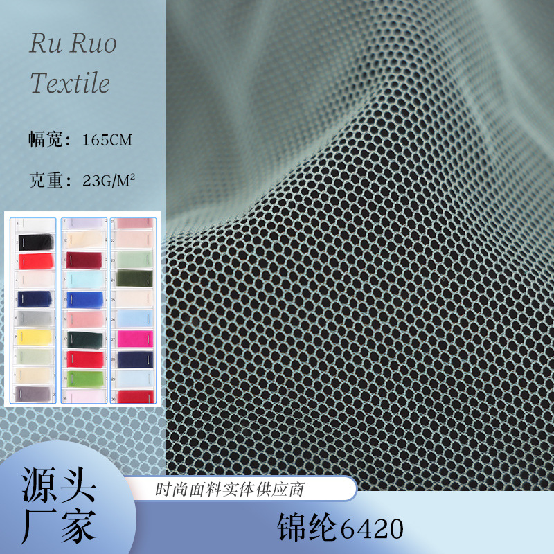 绍兴柯桥锦纶6420工厂批发23g高密网布网纱童装礼服面料舞台网孔