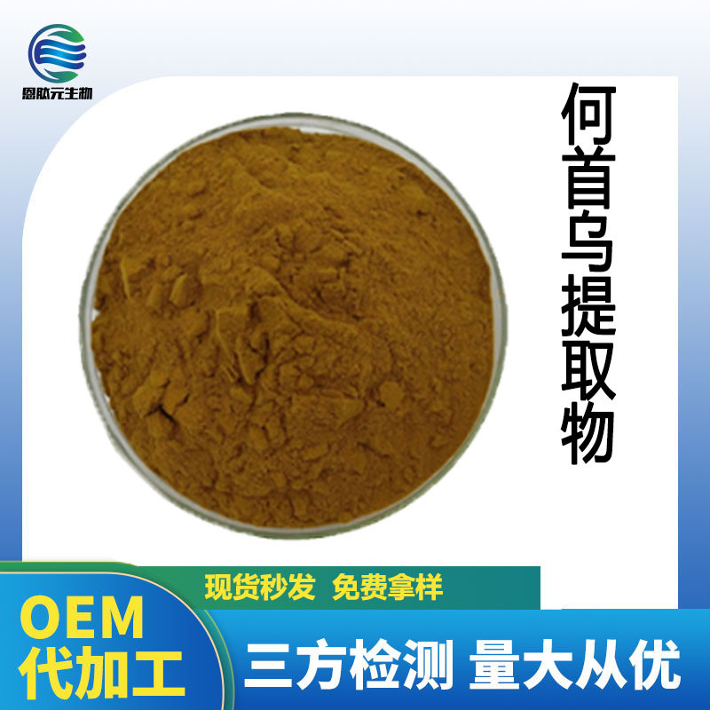 何首乌提取物10:1 二苯乙烯苷 何首乌原粉 现货包邮 何首乌萃取粉