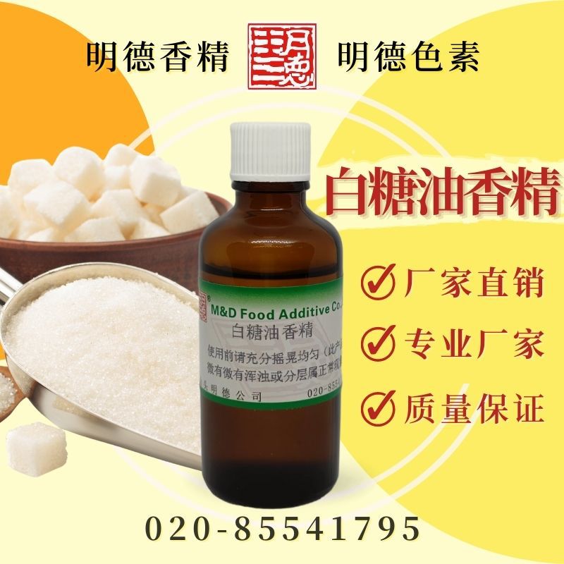 白糖油香精（砂糖油、白砂糖香精）MF-83179 |食品级油溶食用香精