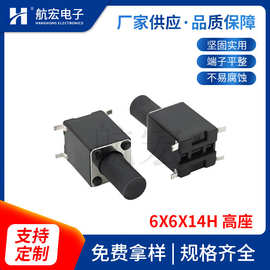 贴片轻触开关 6X6X14H 高基座 电磁炉小家电按键四脚贴片轻触开关
