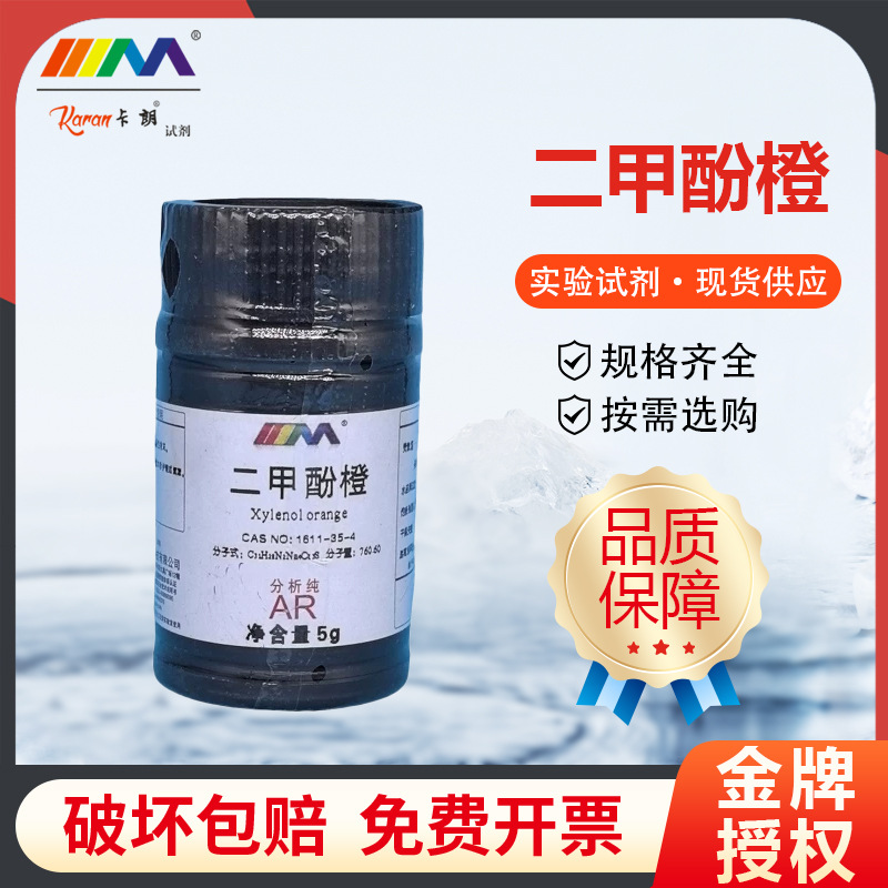 西陇科学天津大茂 二甲酚橙 分析纯AR5g卡朗试剂化学实验试剂