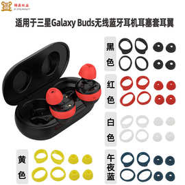 入耳式硅胶耳帽套适用三星SM-R170Galaxy Buds无线蓝牙耳机耳塞套
