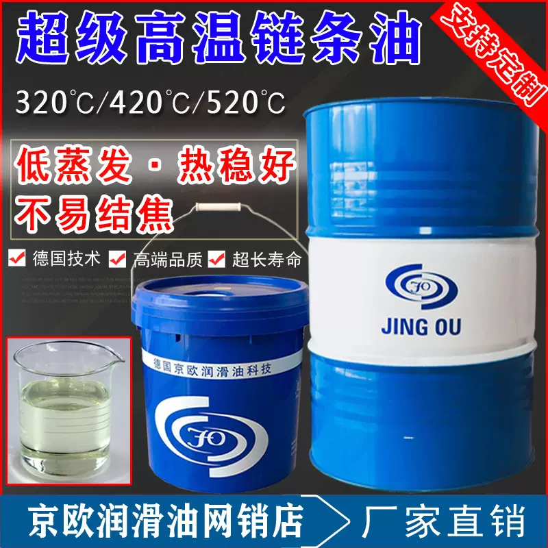 京欧牌高温链条油浅色透明液体耐高温合成润滑油厂家批发链条油