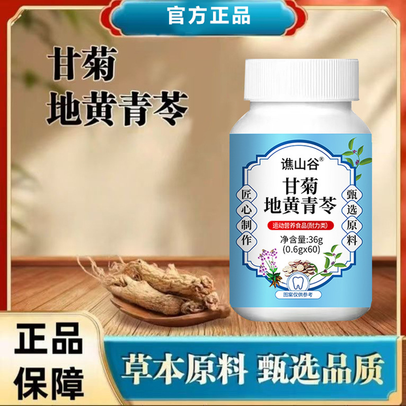 谯山谷甘菊地黄青苓60片热销现货一件可代发批发|undefined