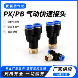 PX /PB启动快速接头 Y型三通塑料接头 3/4外螺纹接头 插气管快插