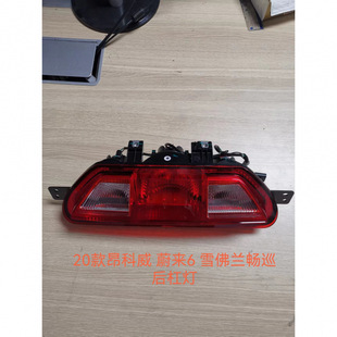 Suitable for Buick 20 Envision Rear Fog Lamp, Nio 6, Chevrolet Changxun Rear Center Rear Fog Bumper Lamp Insurance