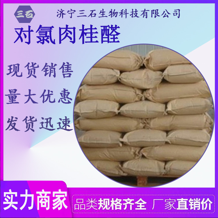 对氯肉桂醛 三石现货供应 49678-02-6 对氯肉桂醛
