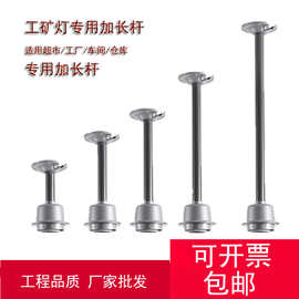 工矿灯 加长吊杆e27螺口灯座厂房灯罩加长杆仓库照明LED配件