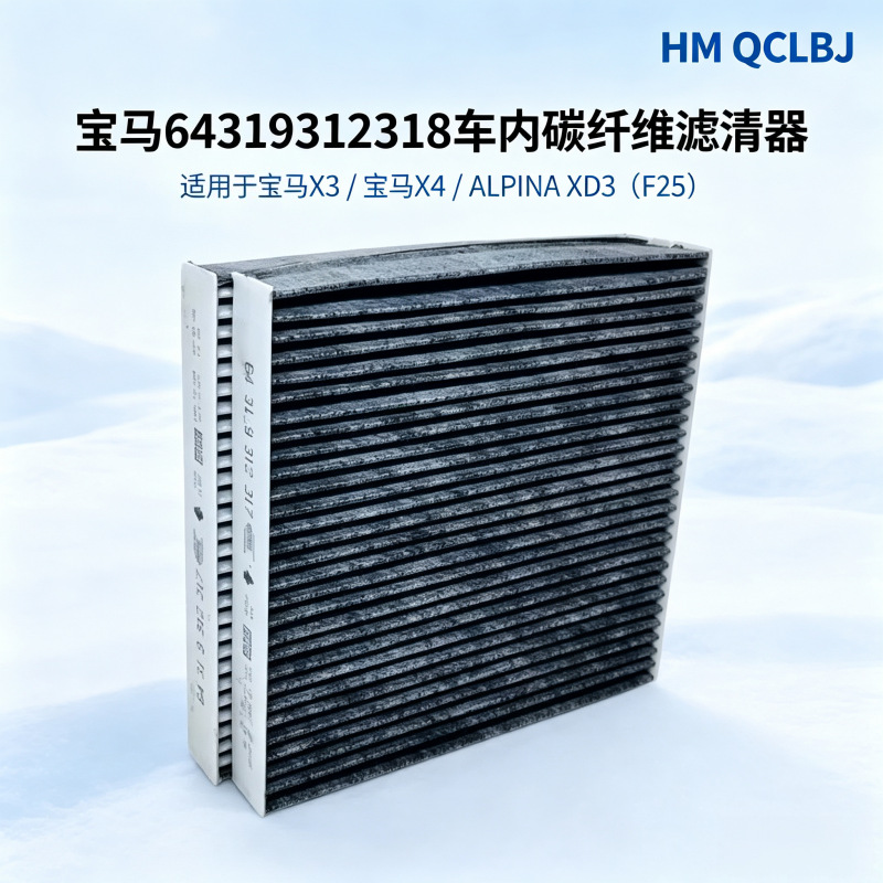 Compatible with BMW 64319312318 car carbon fiber filter, suitable for BMW X3 / BMW X4