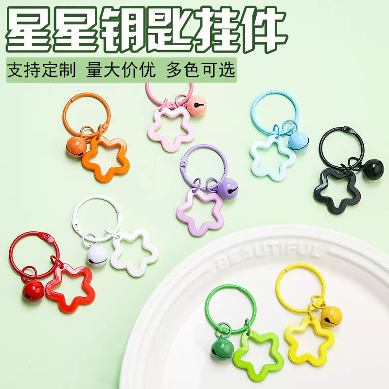 彩色五角星钥匙扣挂件手工diy铃铛饰品配饰钥匙圈可爱女包包挂饰