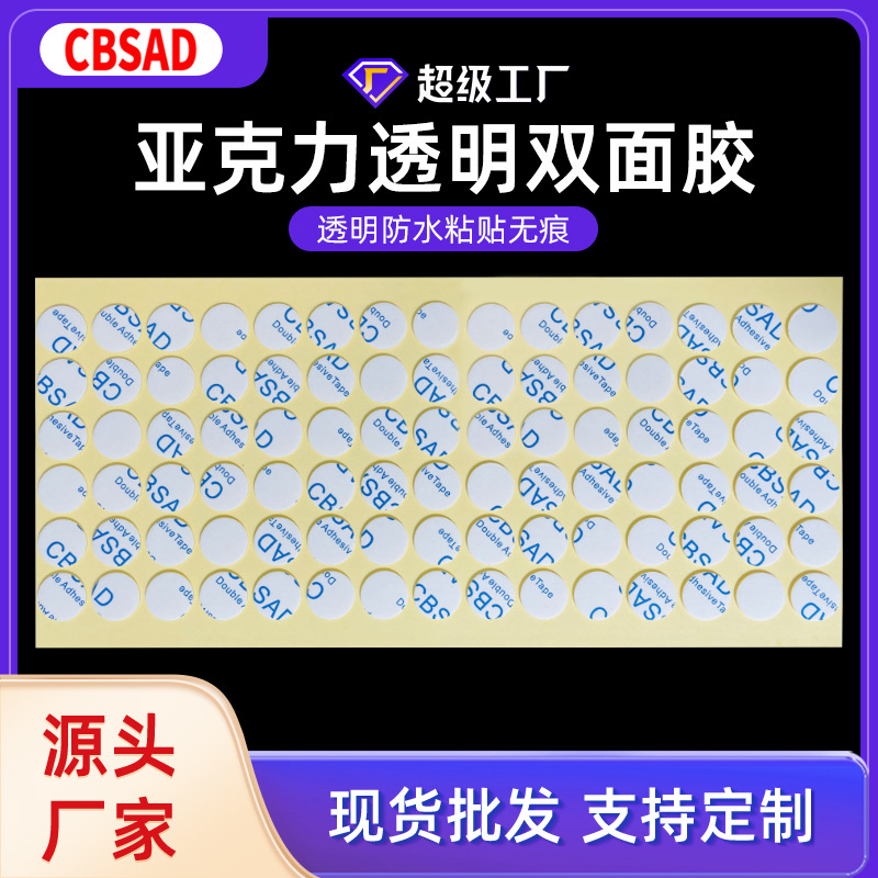 CBSAD圆形透明防水双面贴无痕亚克力双面胶婚礼喜字气球点胶批发