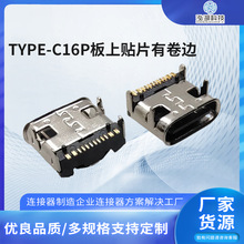 TYPE-C母座16P板上卧式贴片有卷边 PD快充5A大电流插座连接器USB