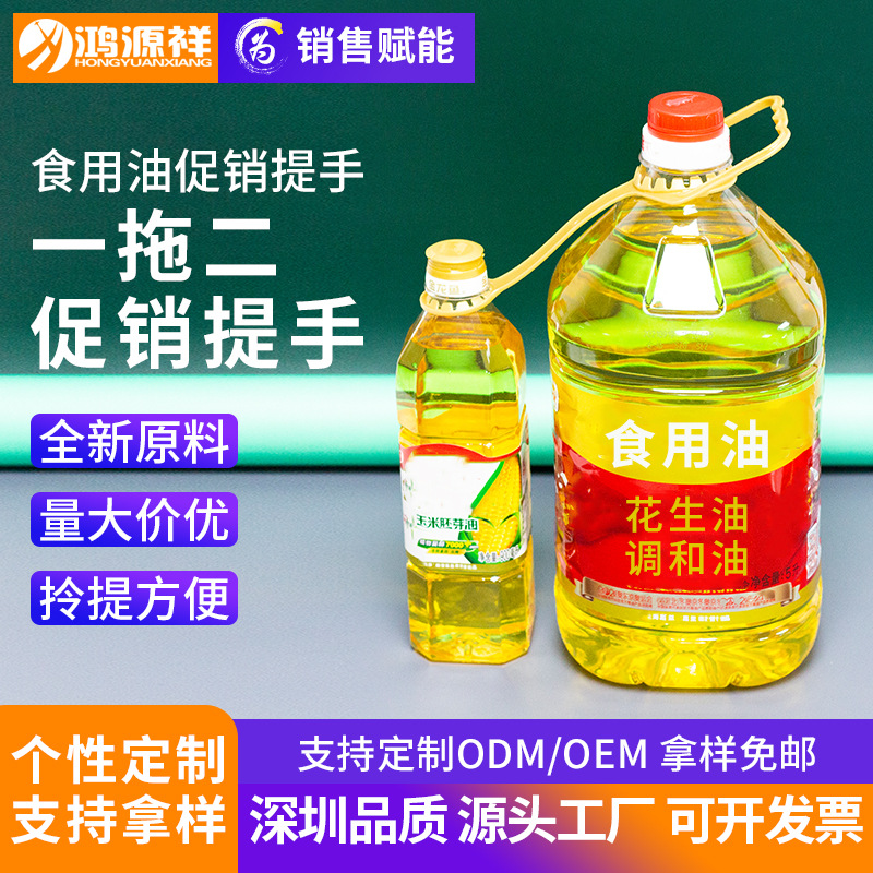 超市食用油一拖二塑料提手食用油一大一小促销手提扣搭配酱油提手
