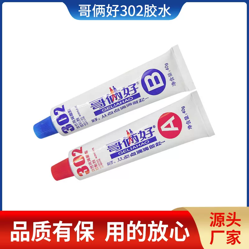 厂家现货80g哥俩好AB胶胶水302胶水木材墙纸皮革金属胶568透明修
