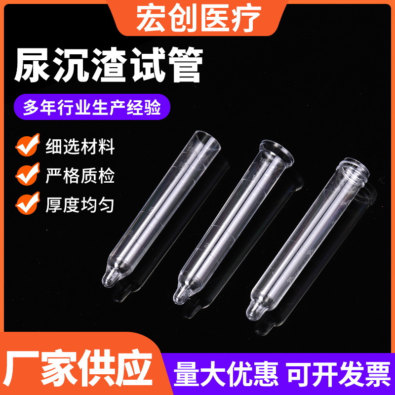 尿沉渣试管 平口广口螺口尿沉渣试管 透明带刻度无盖尿沉渣试管