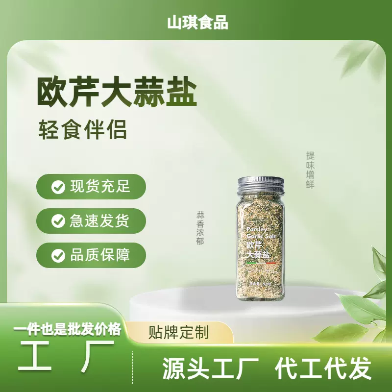 欧芹海盐大蒜水煮菜健身轻食调料煎炸调味西餐牛排简餐调味料