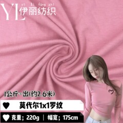 针织面料40支人棉莫代尔1x1罗纹随心裁面料200g打底衫T恤内裤布料