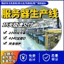 网络落地计算存储生产线