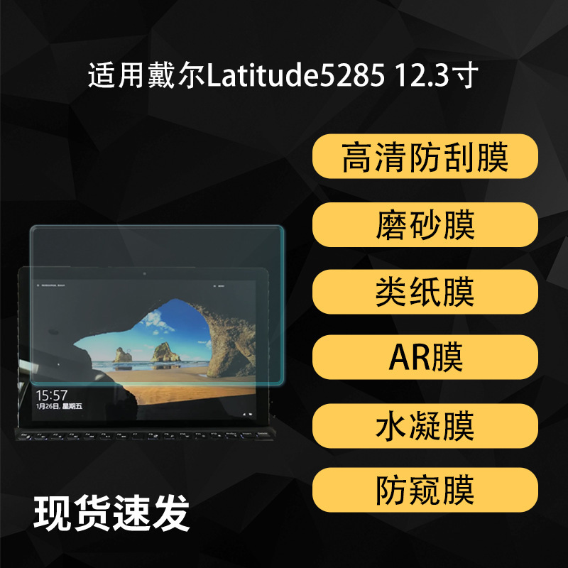 Suitable for Dell Latitude5285 Two-In-One Tablet Protective Film Hd Ar Hydrogel Soft Film Paper 12.3inch