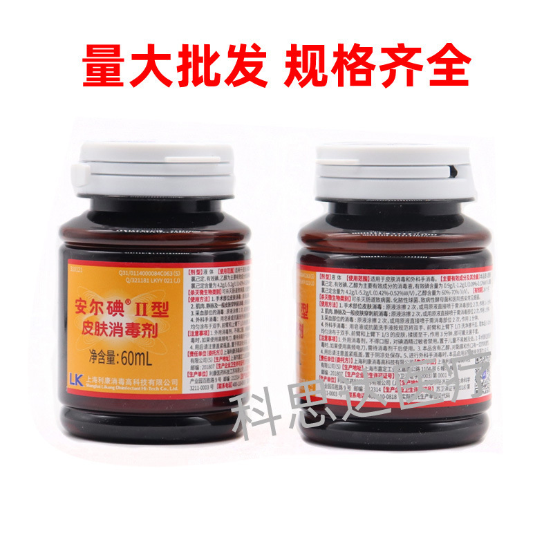 利康安爾ヨードII型皮膚消毒液2型ヨード消毒液注射外傷皮膚消毒殺菌60ML|undefined