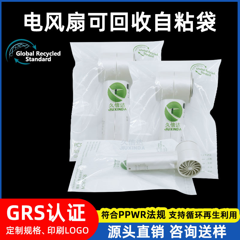 PPWR认证可回收GRS塑料袋PE100%可回收再生料印刷透明自粘包装袋
