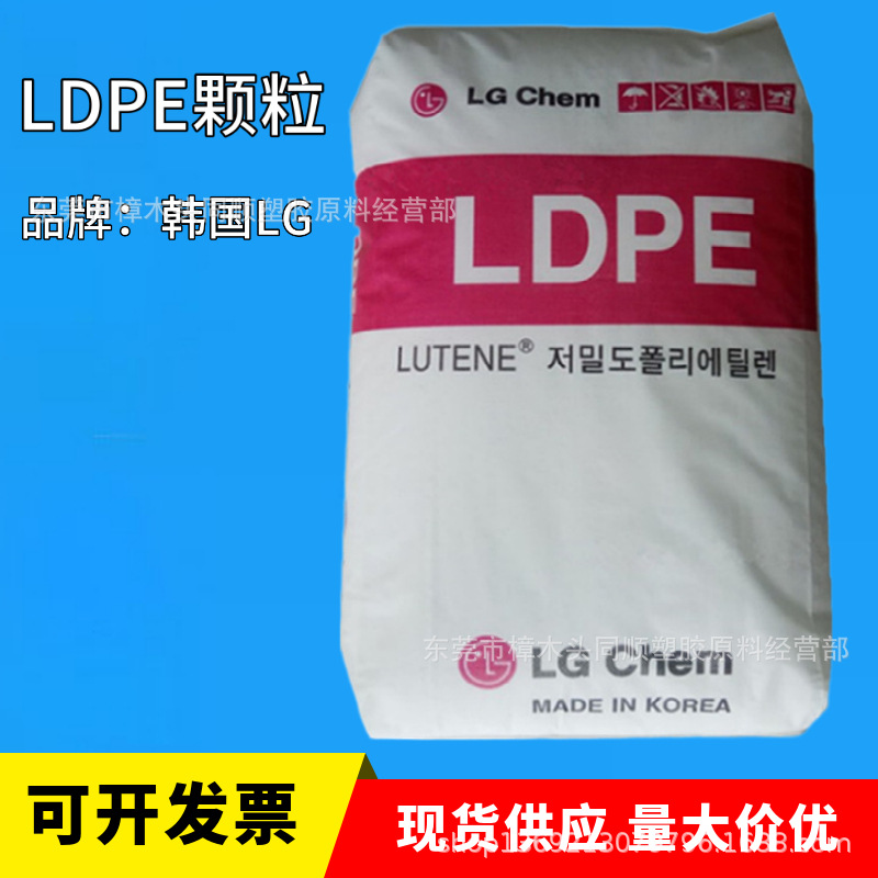韩国LG LDPE(高压低密度聚乙烯)MB9205注塑级标准料包装袋薄膜料