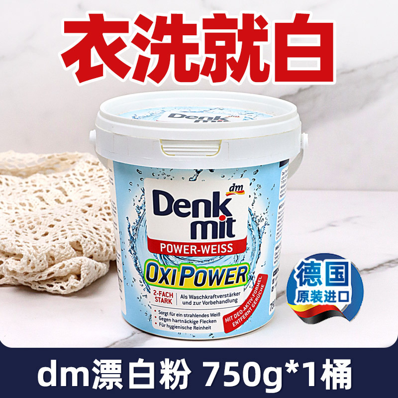德国dm洗衣粉强力去污去渍白色衣物去黄增白剂750g家用护色漂白剂|undefined
