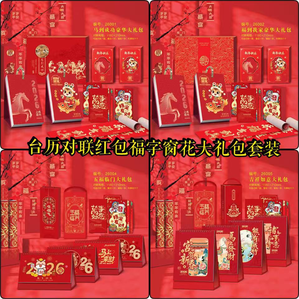 新款台历式对联大礼包红包福字套装节日礼品企业广告公司制作