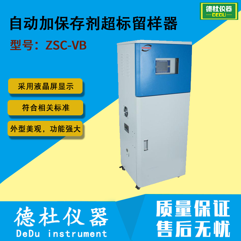 ZSC-VB自动加保存剂超标留样器 水质自动采样器