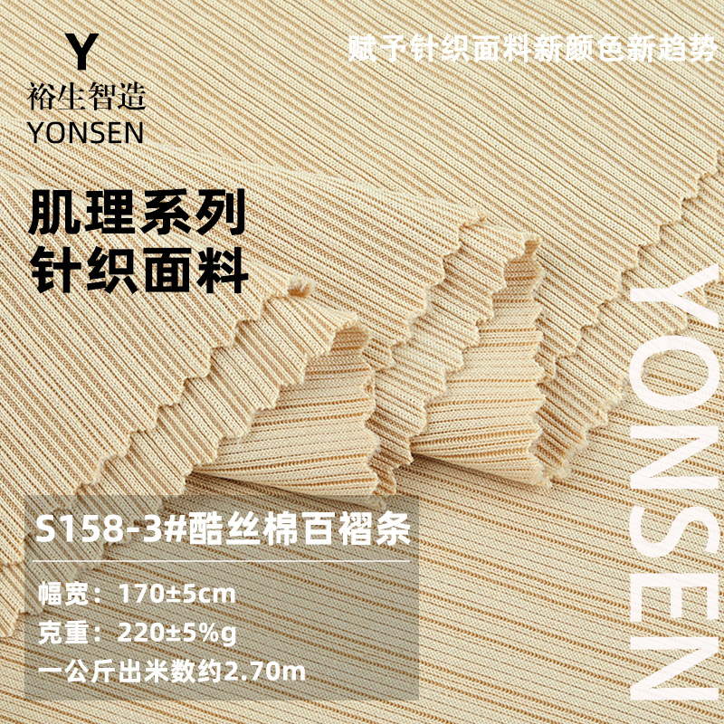 酷丝棉百折条 220G坑条筷子条抽条 弹力打底衫坠感阔腿裤针织面