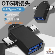 工厂直销二合一OTG手机转接头TYPE-C+Micro转USB3.0-U盘读卡器转