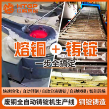 铜锭生产线熔铜炉熔化铸锭机废铜精炼铸造产线冶炼熔铜炉定制服务