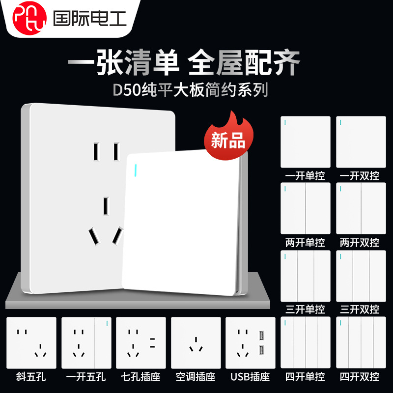 国际电工开关插座 家用86型墙壁开关暗装一开五孔16a三孔空调白色