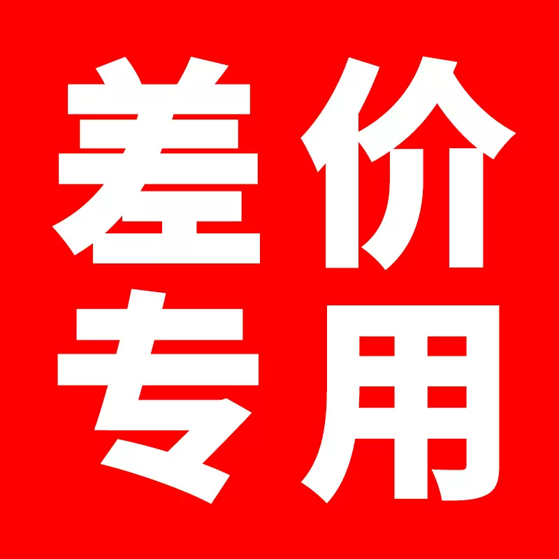 补差价专用