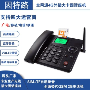 因特路 Стационарный телефон с большой картой Full Netcom 4G для школьных общежитий, предназначенный для настенного беспроводного телефона с подключаемой картой