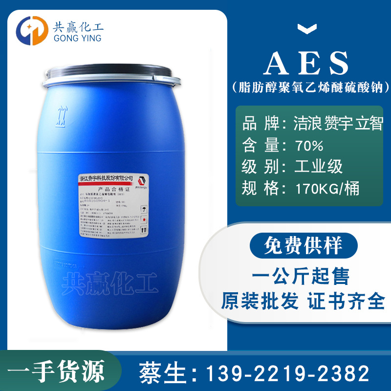 厂家批发 浙江赞宇AES 脂肪醇聚氧乙烯醚硫酸钠AES 洗涤发泡剂AES