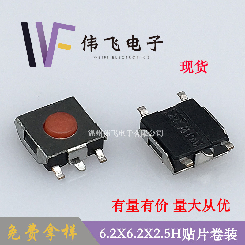 厂供轻触开关6.2x6.2x2.5H五脚贴片 6x6红头系列按键开关