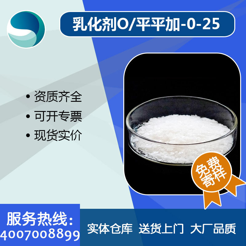 厂家供应销售平平加O-25匀染剂等系列涤纶匀染剂o25现货批发