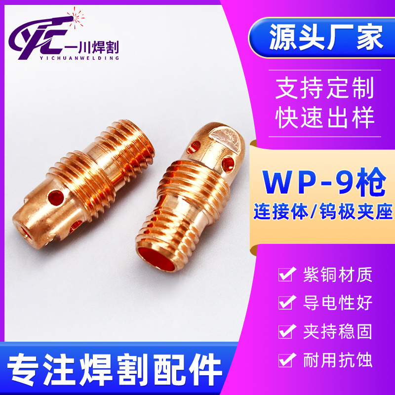 氩弧焊枪导流件WP9紫铜导流体连接头连接体枪头配件钨极夹座