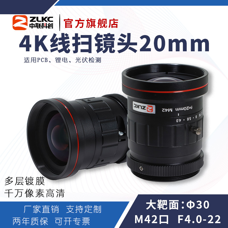 ZLKC中联科创20mm千万像素镜头TM2004MPC光伏检测M42接口线扫镜头