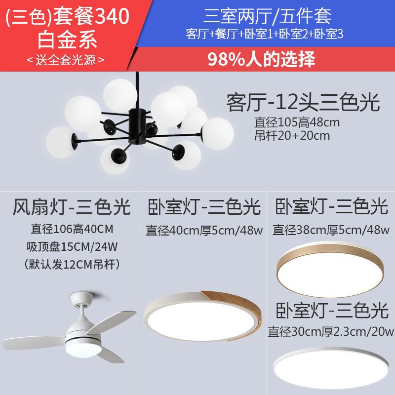 Sku 이름: 3 색 라이트 패키지 340 (3 개의 방과 2 개의 홀) 플래티넘 시리즈 [팬 램프 포함!]