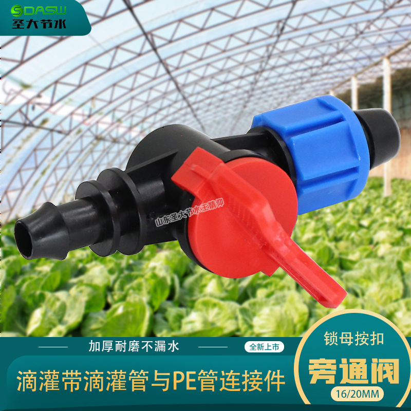 16按扣旁通閥 圣大節(jié)水生產(chǎn)滴灌帶滴灌管與PE主管連接20鎖母開(kāi)關(guān) 16按扣旁通閥 圣大節(jié)水生產(chǎn)滴灌帶滴灌管與PE主管連接20鎖母開(kāi)關(guān)