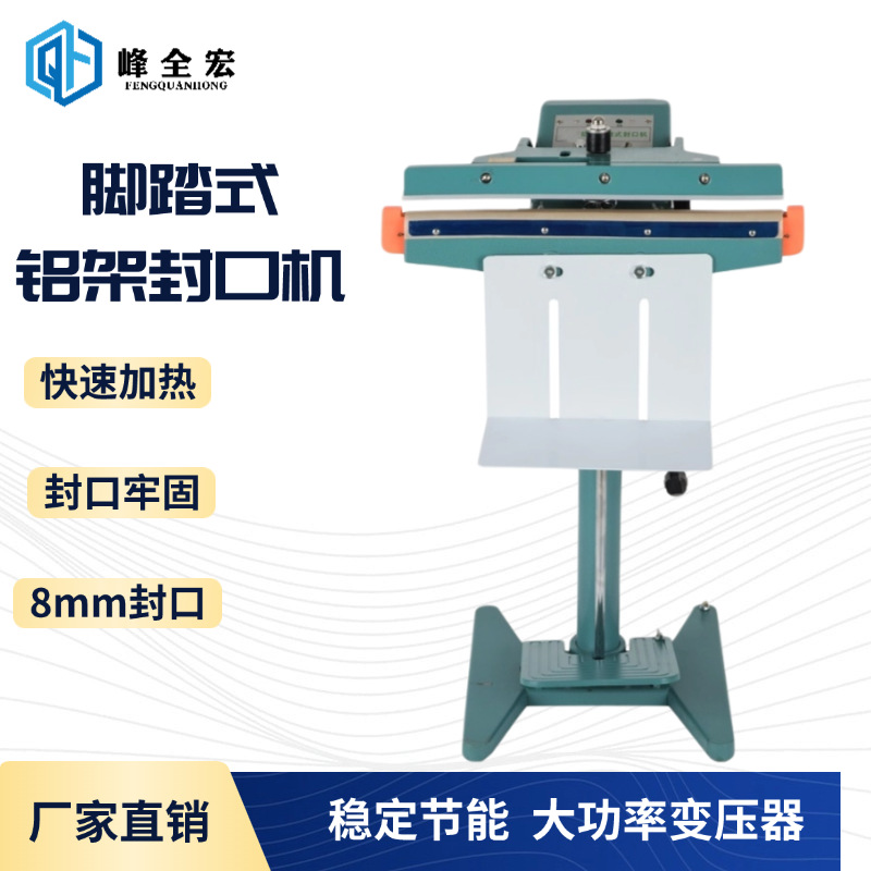 脚踏封口机8MM食品活鱼封口立式铝架脚踩大功率封口机上下加热封