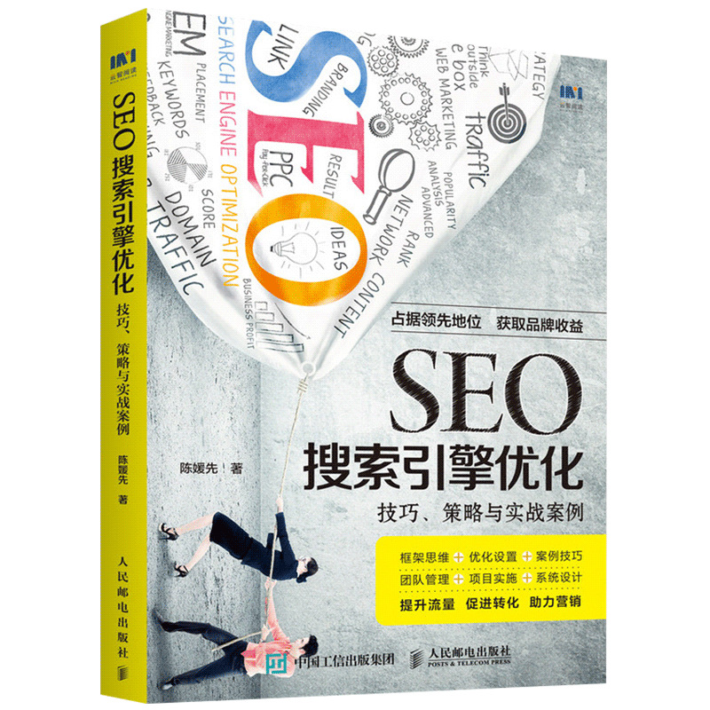 正版书SEO搜索引擎优化技巧 策略与实战案例 SEO实战密码优化
