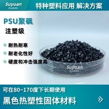 PSU聚砜黑色 耐高温 高强度 耐化学 耐酸碱 黑色纯树脂特种塑料